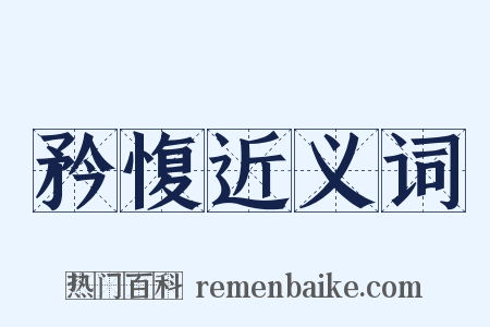 矜愎近义词是什么意思的图片